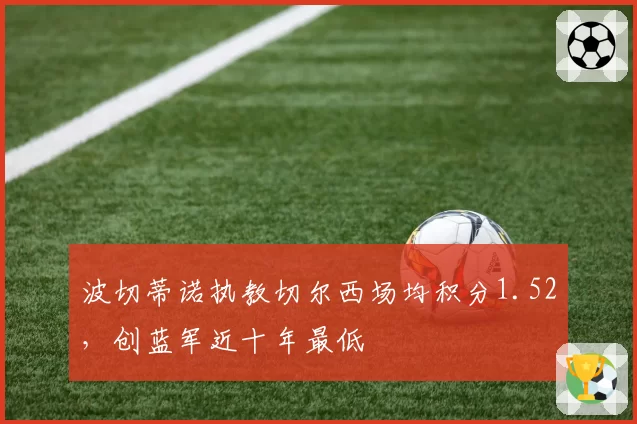 波切蒂诺执教切尔西场均积分1.52，创蓝军近十年最低
