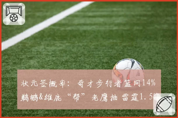 状元签概率：奇才步行者篮网14% 鹈鹕&雄鹿“帮”老鹰抽 雷霆1.5%