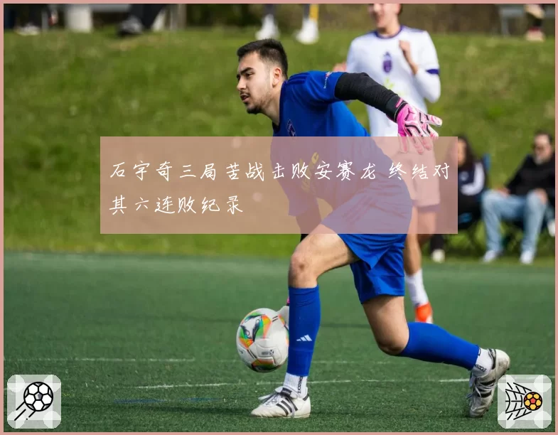 石宇奇三局苦战击败安赛龙 终结对其六连败纪录