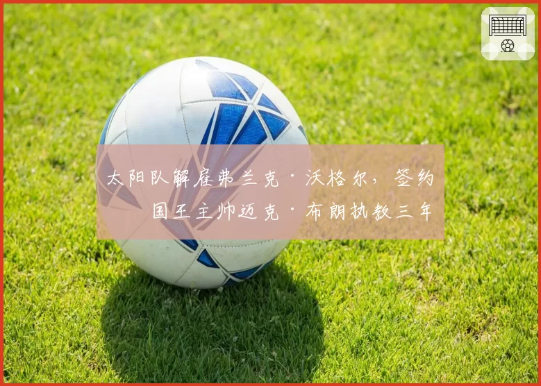 太阳队解雇弗兰克·沃格尔,签约前国王主帅迈克·布朗执教三年