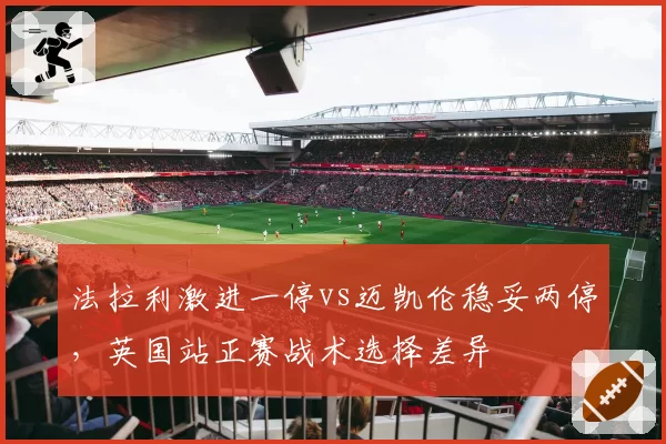 法拉利激进一停vs迈凯伦稳妥两停，英国站正赛战术选择差异
