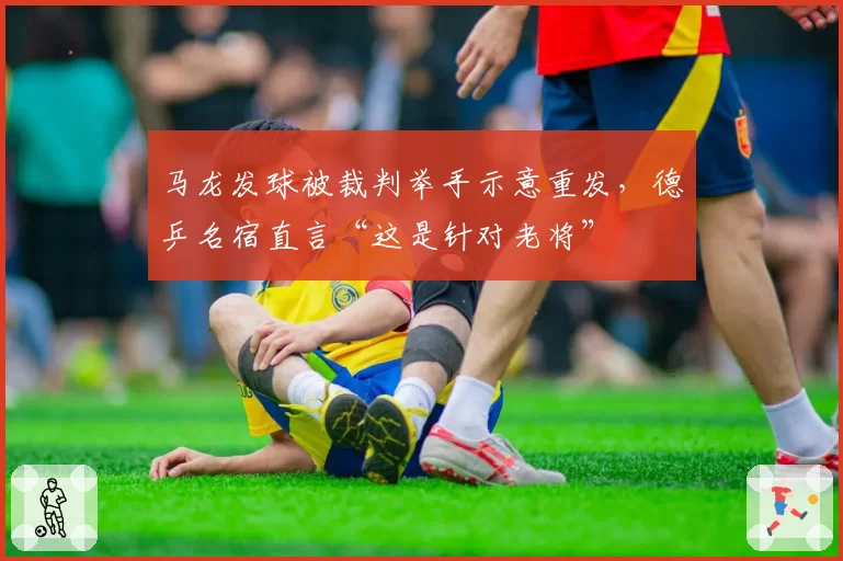 马龙发球被裁判举手示意重发，德乒名宿直言“这是针对老将”