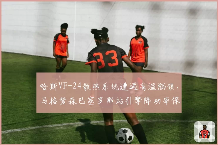 哈斯VF-24散热系统遭遇高温瓶颈，马格努森巴塞罗那站引擎降功率保完赛